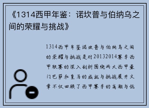 《1314西甲年鉴：诺坎普与伯纳乌之间的荣耀与挑战》