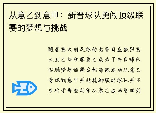 从意乙到意甲：新晋球队勇闯顶级联赛的梦想与挑战