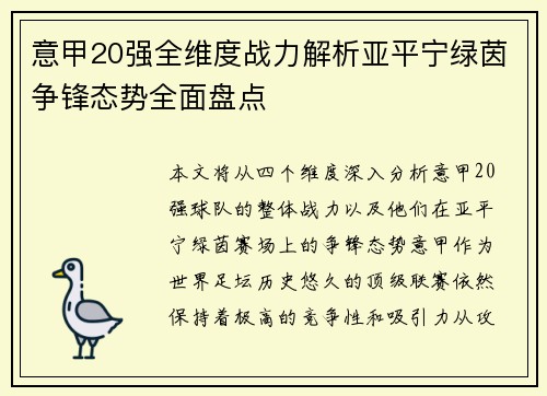 意甲20强全维度战力解析亚平宁绿茵争锋态势全面盘点