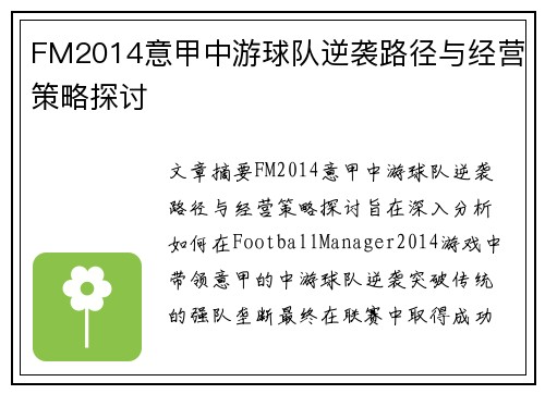 FM2014意甲中游球队逆袭路径与经营策略探讨