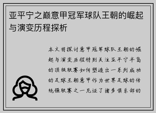 亚平宁之巅意甲冠军球队王朝的崛起与演变历程探析