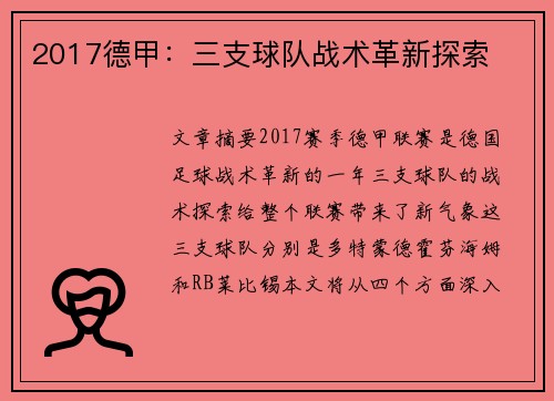 2017德甲：三支球队战术革新探索