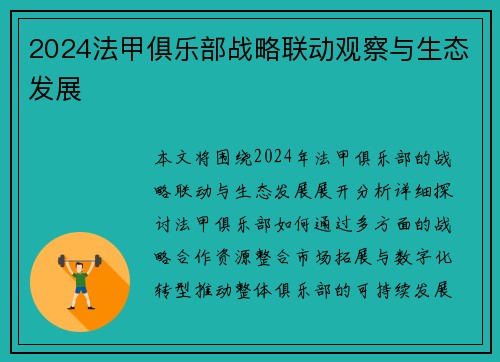 2024法甲俱乐部战略联动观察与生态发展