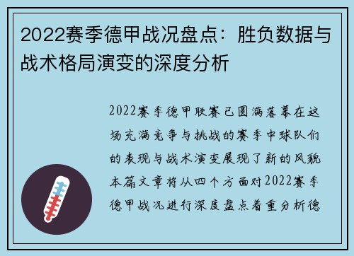 2022赛季德甲战况盘点：胜负数据与战术格局演变的深度分析