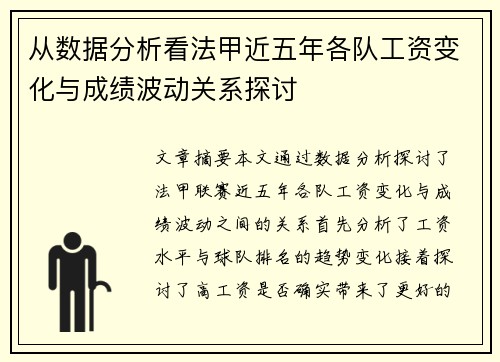 从数据分析看法甲近五年各队工资变化与成绩波动关系探讨