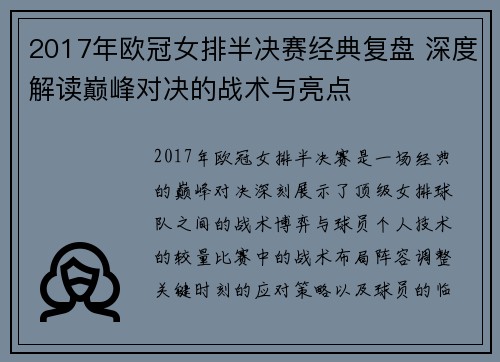 2017年欧冠女排半决赛经典复盘 深度解读巅峰对决的战术与亮点
