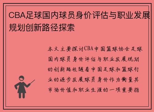 CBA足球国内球员身价评估与职业发展规划创新路径探索