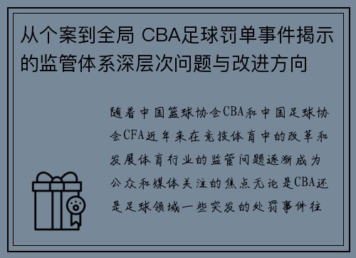 从个案到全局 CBA足球罚单事件揭示的监管体系深层次问题与改进方向