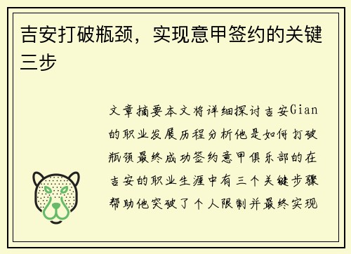 吉安打破瓶颈，实现意甲签约的关键三步