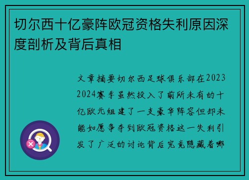 切尔西十亿豪阵欧冠资格失利原因深度剖析及背后真相