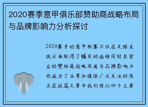 2020赛季意甲俱乐部赞助商战略布局与品牌影响力分析探讨