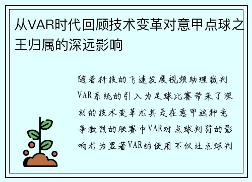 从VAR时代回顾技术变革对意甲点球之王归属的深远影响