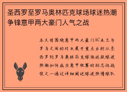 圣西罗至罗马奥林匹克球场球迷热潮争锋意甲两大豪门人气之战