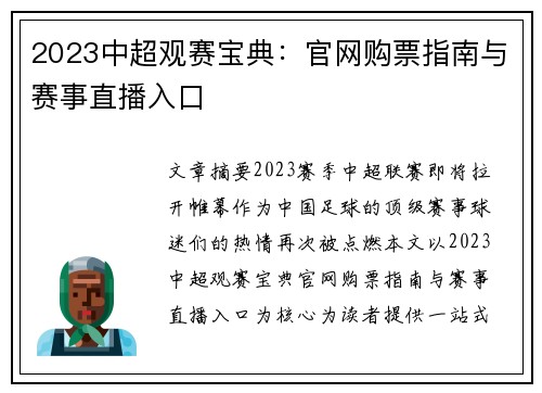 2023中超观赛宝典：官网购票指南与赛事直播入口