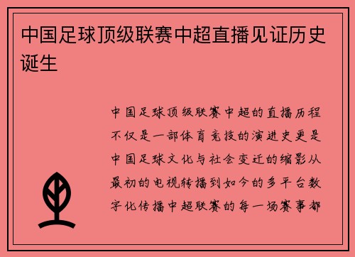 中国足球顶级联赛中超直播见证历史诞生