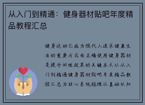 从入门到精通：健身器材贴吧年度精品教程汇总