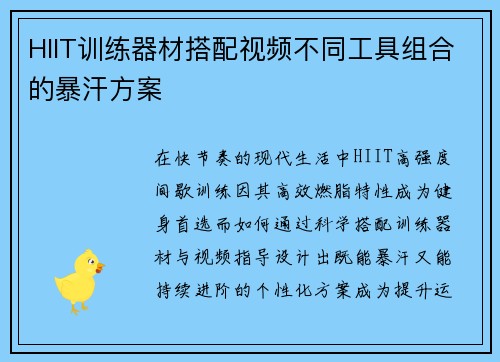 HIIT训练器材搭配视频不同工具组合的暴汗方案