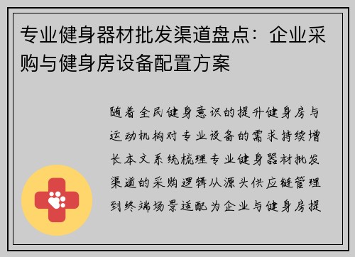 专业健身器材批发渠道盘点：企业采购与健身房设备配置方案