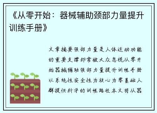 《从零开始：器械辅助颈部力量提升训练手册》