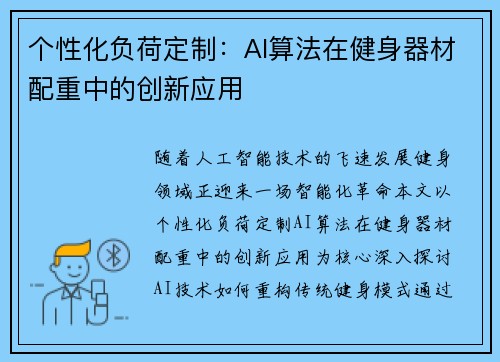 个性化负荷定制：AI算法在健身器材配重中的创新应用