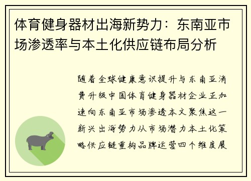 体育健身器材出海新势力：东南亚市场渗透率与本土化供应链布局分析