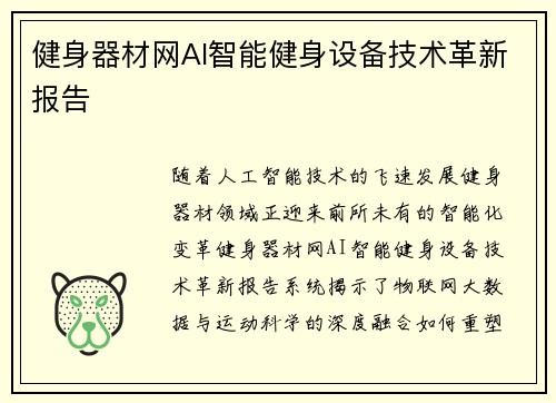 健身器材网AI智能健身设备技术革新报告