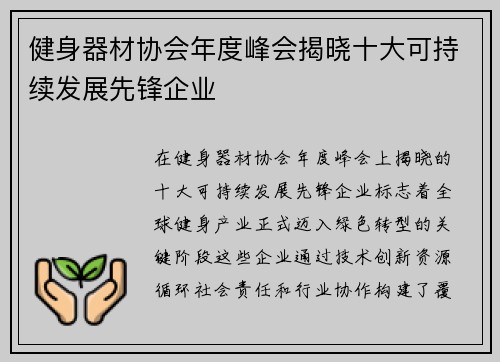 健身器材协会年度峰会揭晓十大可持续发展先锋企业