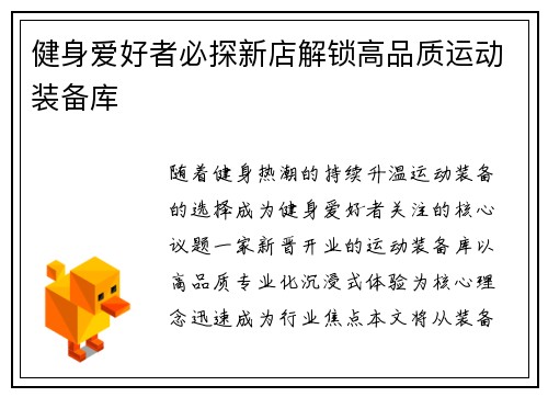 健身爱好者必探新店解锁高品质运动装备库