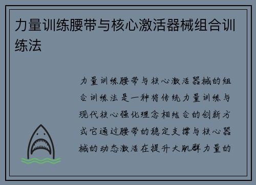 力量训练腰带与核心激活器械组合训练法