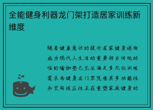 全能健身利器龙门架打造居家训练新维度