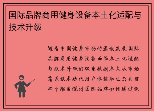 国际品牌商用健身设备本土化适配与技术升级