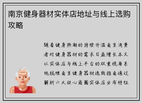 南京健身器材实体店地址与线上选购攻略