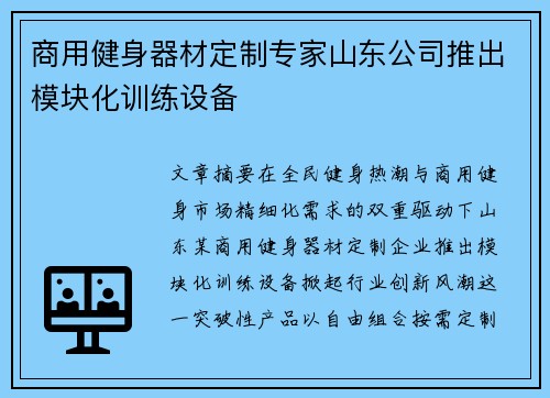 商用健身器材定制专家山东公司推出模块化训练设备