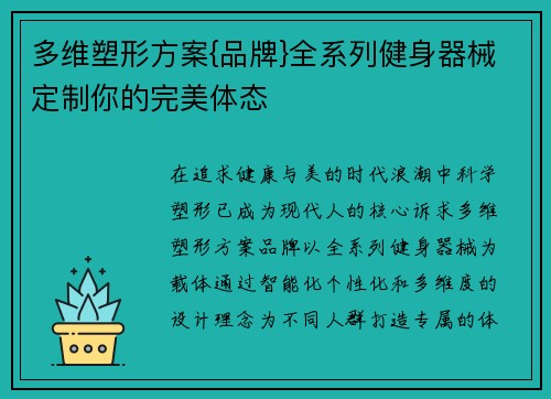 多维塑形方案{品牌}全系列健身器械定制你的完美体态