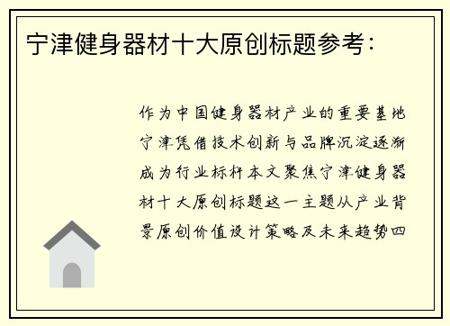 宁津健身器材十大原创标题参考：