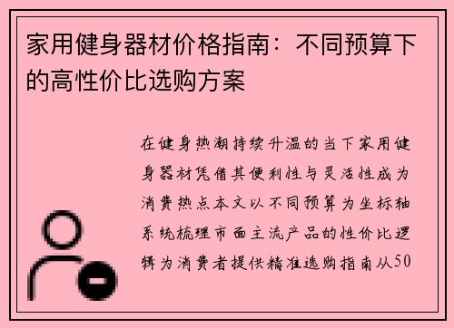 家用健身器材价格指南：不同预算下的高性价比选购方案