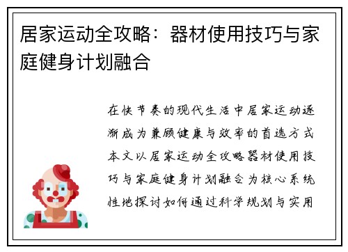 居家运动全攻略：器材使用技巧与家庭健身计划融合