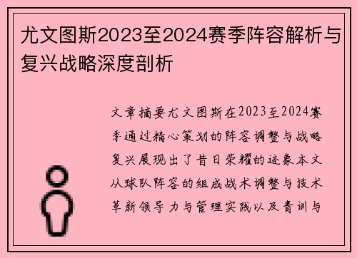尤文图斯2023至2024赛季阵容解析与复兴战略深度剖析
