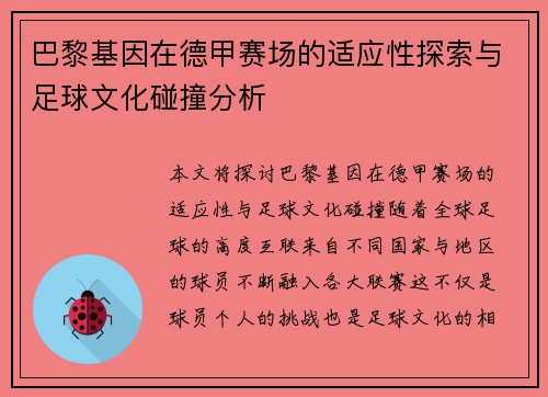 巴黎基因在德甲赛场的适应性探索与足球文化碰撞分析
