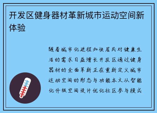 开发区健身器材革新城市运动空间新体验