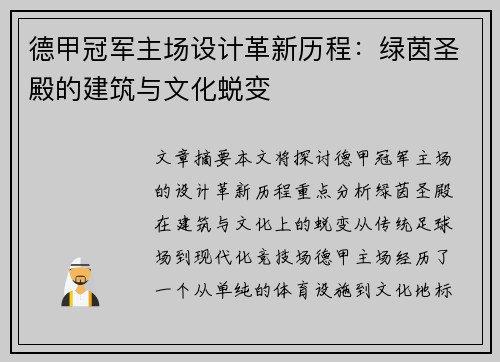 德甲冠军主场设计革新历程：绿茵圣殿的建筑与文化蜕变