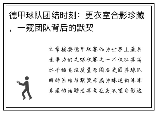德甲球队团结时刻：更衣室合影珍藏，一窥团队背后的默契