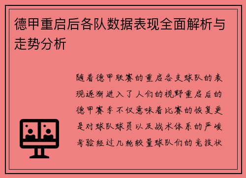 德甲重启后各队数据表现全面解析与走势分析