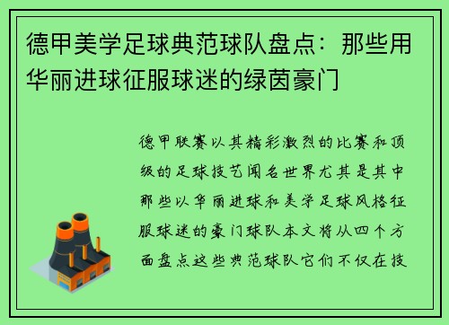 德甲美学足球典范球队盘点：那些用华丽进球征服球迷的绿茵豪门