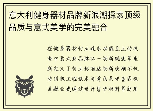 意大利健身器材品牌新浪潮探索顶级品质与意式美学的完美融合