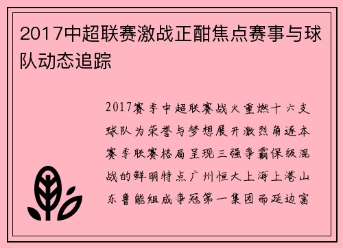 2017中超联赛激战正酣焦点赛事与球队动态追踪