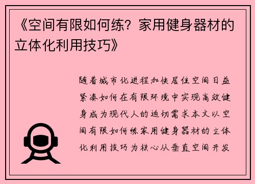 《空间有限如何练？家用健身器材的立体化利用技巧》