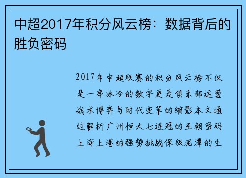 中超2017年积分风云榜：数据背后的胜负密码