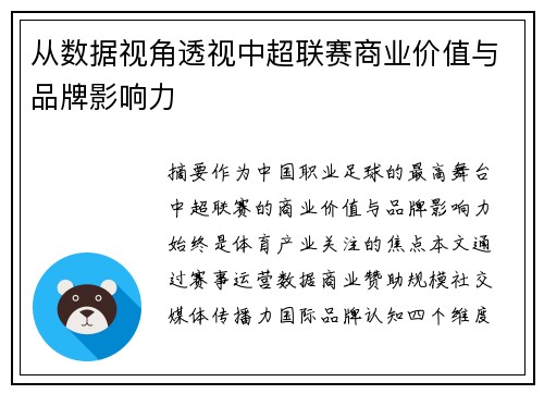 从数据视角透视中超联赛商业价值与品牌影响力