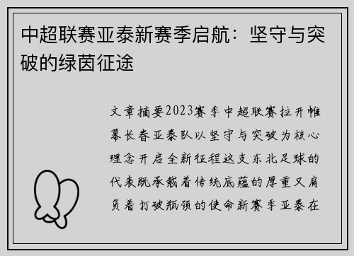 中超联赛亚泰新赛季启航：坚守与突破的绿茵征途